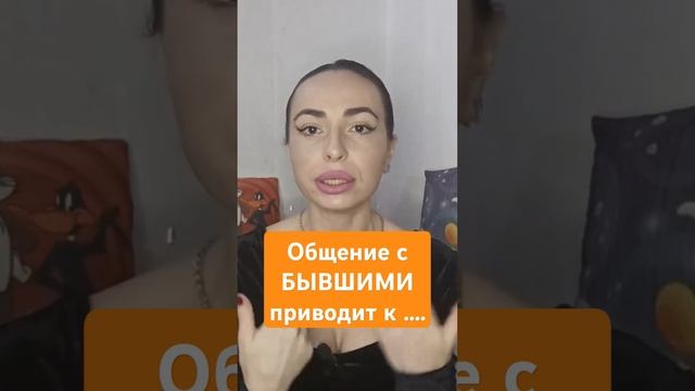 Как БЫВШИЙ влияет на тебя.#бывший #бывшиеотношения #бывшийпарень #возвратбывших #разрывотношений