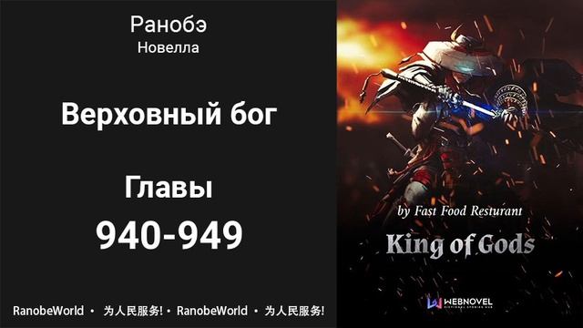 Верховный бог. Ранобэ. Аудиокнига. Главы 940-949