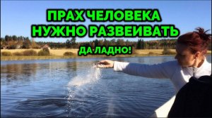 ПРАХ ЧЕЛОВЕКА НУЖНО РАЗВЕИВАТЬ. ДА ЛАДНО!