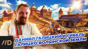 Даниил Галицкий и гибель Галицко-Волынской земли