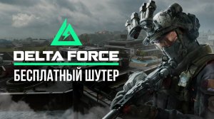 🔴 DELTA FORCE - БЕСПЛАТНЫЙ ШУТЕР / ОТКРЫТАЯ БЕТА #дельтафорс #deltaforce #игры