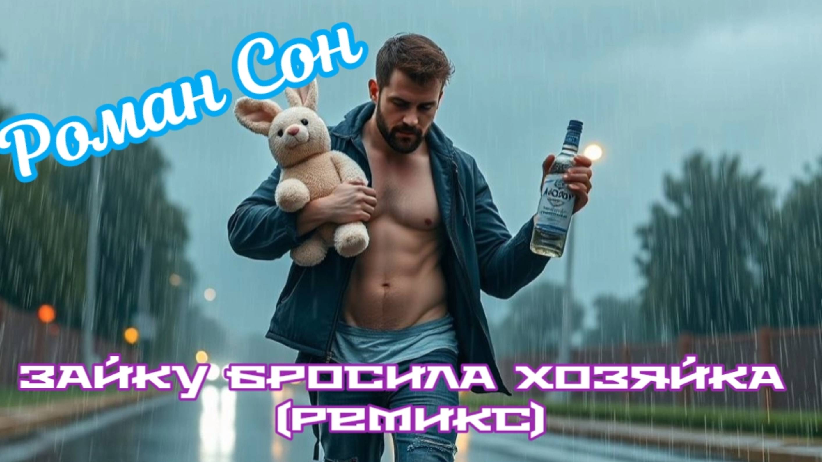 Роман Сон - Зайку бросила хозяйка (Ремикс) / ©2025 I На всех Музыкальных Площадках