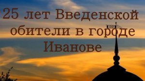 25 лет Введенскому женскому монастырю в городе Иванове