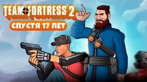 Team Fortress 2 спустя 18 лет это НЕВЕРОЯТНО