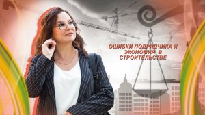 Ошибки подрядчика и экономия  в строительстве