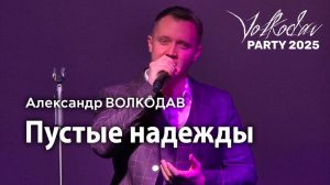 "Пустые надежды" Александр Волкодав - Volkodav Party 2025 Москва "Евразия" 15.12.24 #концерт #live