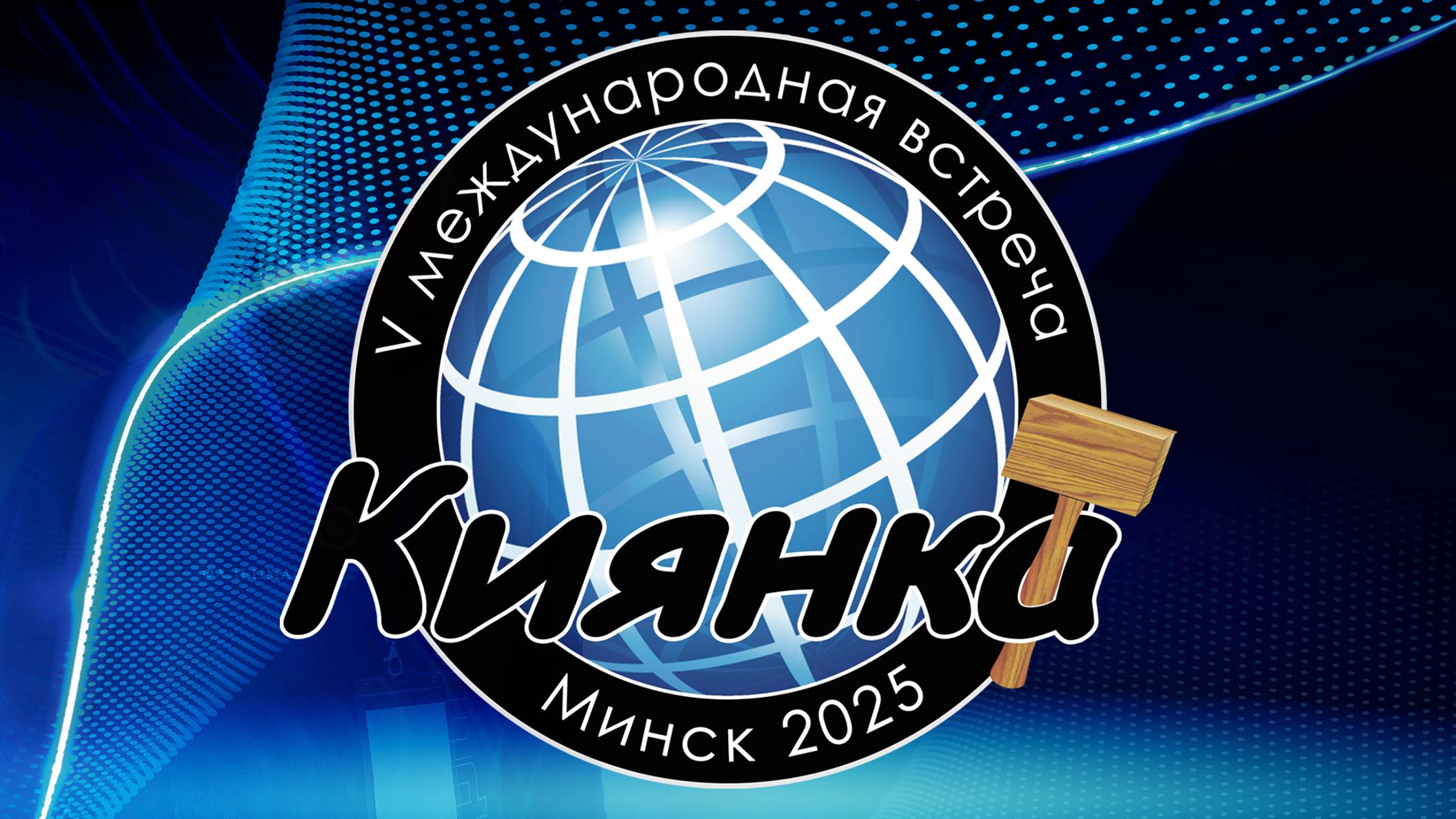 Сообщество КИЯНКА. Анонс встречи кровельщиков и жестянщиков в Минске в марте 2025 года