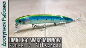 Новинка 2024❗ Воблеры HMKL K-0 WAKE MINNOW 115 с АлиЭкспресс копии от AllBlue. Обзор, игра под водой