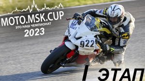 MOTO.MSK.CUP - 2023г., 1-й этап