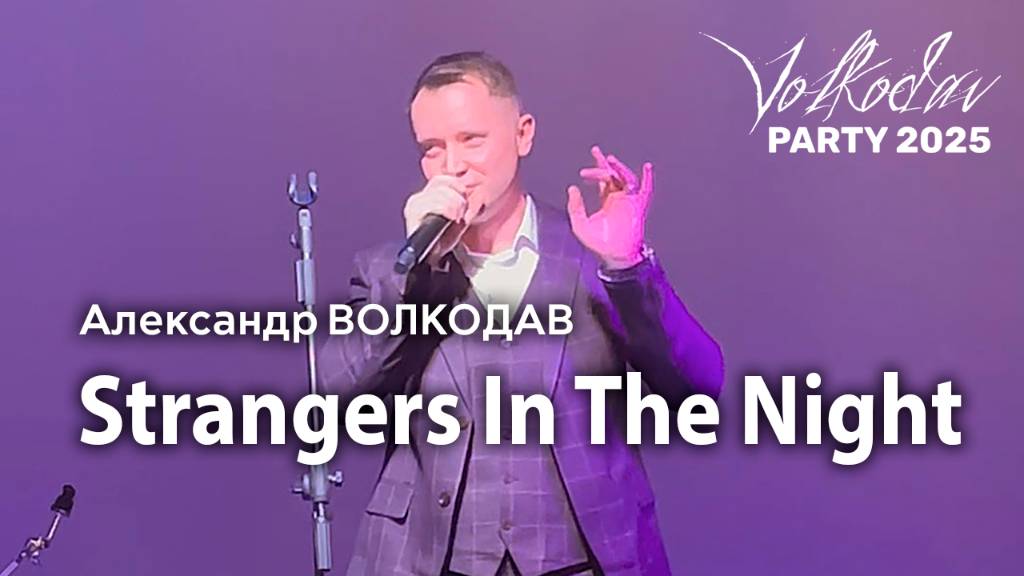 "Strangers In The Night" Александр Волкодав - Volkodav Party 2025 Москва "Евразия" 15.12.24