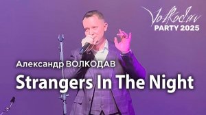 "Strangers In The Night" Александр Волкодав - Volkodav Party 2025 Москва "Евразия" 15.12.24