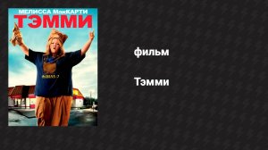 Тэмми (фильм, 2014)