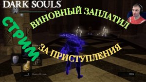 СТРИМ-САД ТЕМНЫХ КОРНЕЙ🎮Dark Souls: Remastered (Путь Souls-like 15)