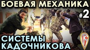 Боевая механика Системы Кадочникова – 2.