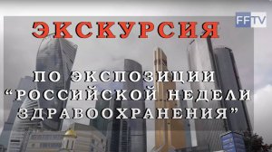 Медицина молодая. Экскурсия по экспозиции "Российской недели здравоохранения" 05.12.2024 г.