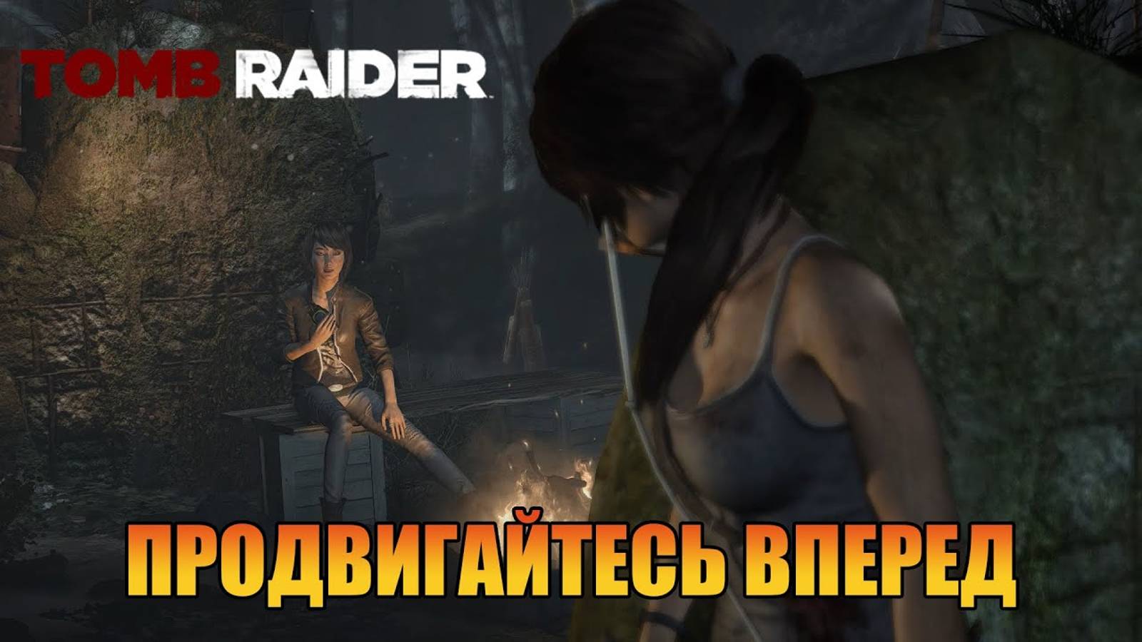 Продвигайтесь вперед Глава 4 Tomb Raider