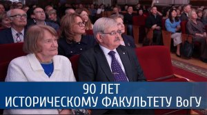 Концерт к 90-летию исторического факультета ВоГУ