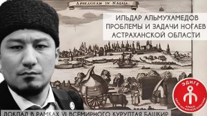 Альмухамедов И.С. Проблемы и задачи астраханских ногаев