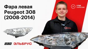 Новая Фара Левая Peugeot 308 1 T7 (2008-2014)| 6208F5 | 6206F5