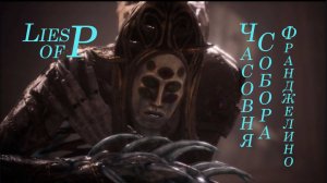 Lies of P. Часовня собора Св Франджелико.