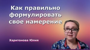 Почему мы не слышим свои истинные желания? Юлия Харитонова