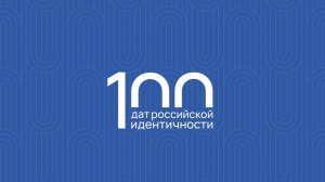 100 дат российской идентичности