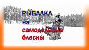 Зимняя рыбалка на самодельные блесны.