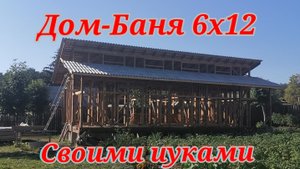 Дом-Баня 6х12 своими руками