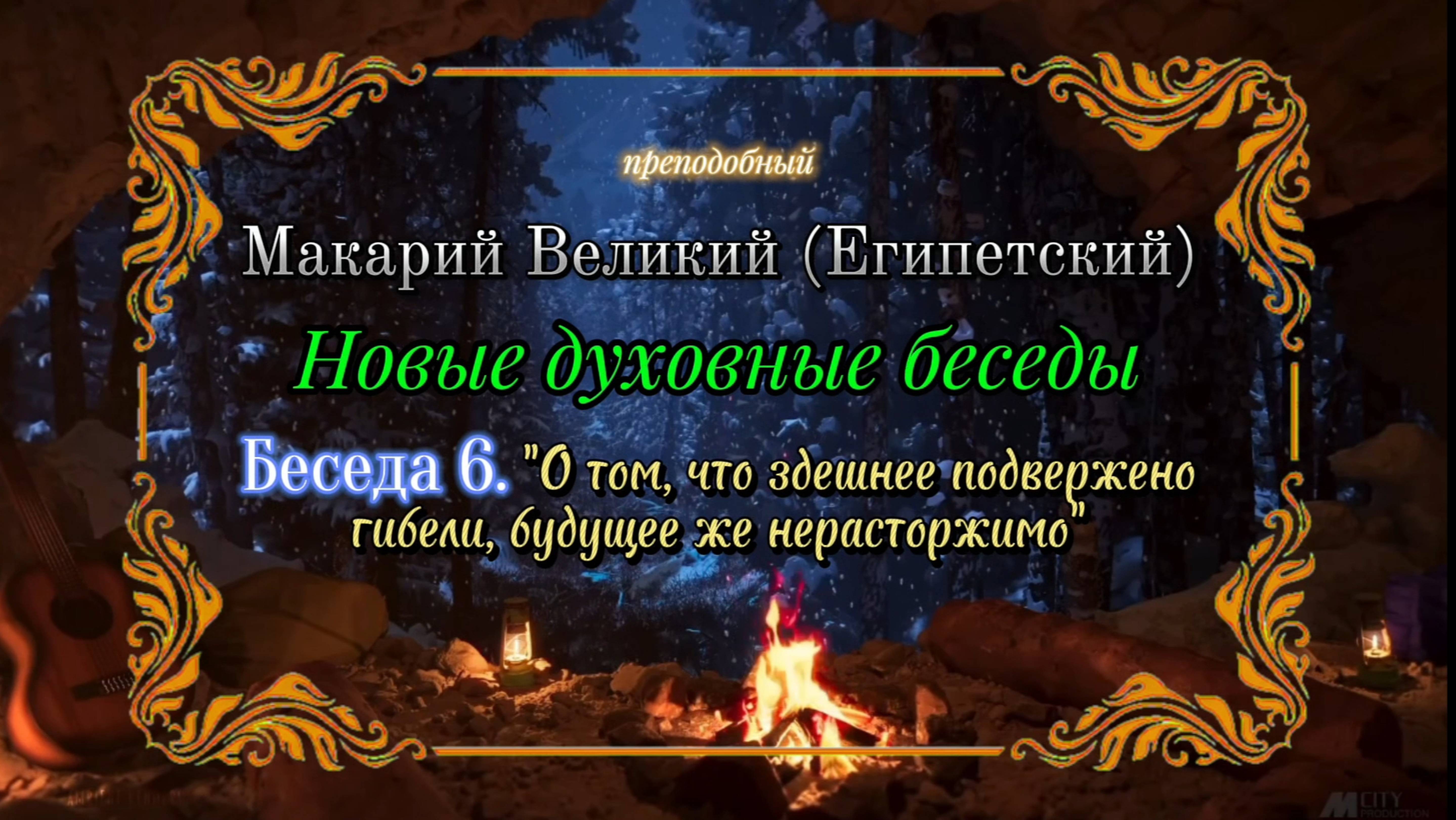 Беседа 6. О том, что здешнее подвержено гибели, будущее же нерасторжимо