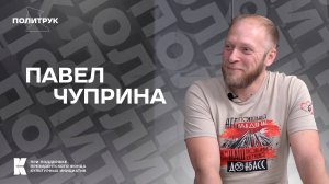 Авторская программ Эдуарда Басурина "ПОЛИТРУК" - Павел Чуприна  (от 24.09.2024)