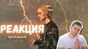 РЕАКЦИЯ | SHAMAN  —Таяли
