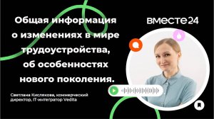 Общая информация о изменениях в мире трудоустройства, об особенностях нового поколения | ВМЕСТЕ24