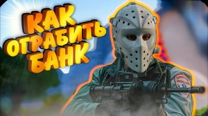 Я ОГРАБИЛ БАНК В ОДИНОЧКУ | ARMA 3 RP | Лучшие РП Игры!