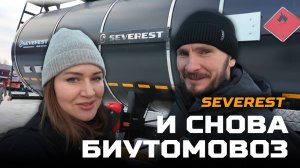 И снова битумовоз SEVEREST