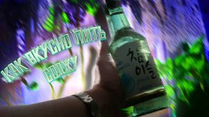 Соджу и коктейли с ним