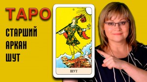 ШУТ | Значения старших арканов ТАРО | ТАРО для начинающих