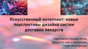 Наумова Алёна «ИИ: новые перспективы дизайна систем доставки лекарств»