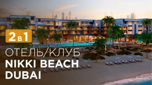 Обзор отеля Nikki Beach Resort & Spa Дубай | Отель и клуб в Дубай