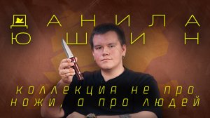 "Зашел в ножи с альтернативной стороны" - Данила Юшин - Подкаст №072