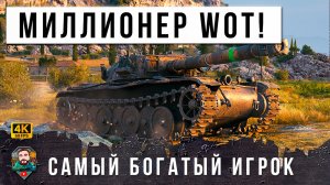 Взломал Систему! Этот Игрок Фармит МИЛЛИОНЫ, Самый Богатый Игрок World of Tanks!