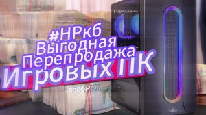 КАК МОЖНО ЗАРАБАТЫВАТЬ НА ПЕРЕПРОДАЖЕ ИГРОВЫХ ПК! #nrКБ