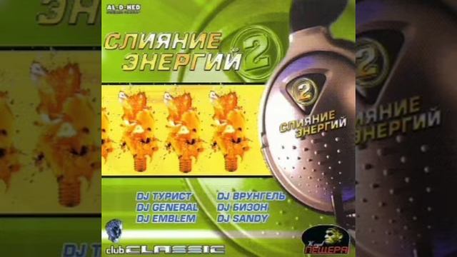 VA - Слияние Энергий vol. 2 (2004)