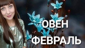 Овен гороскоп,астрологический прогноз на февраль месяц 2025 года #гороскоп #овен #звезды