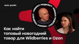 Как найти топовый новогодний товар для Wildberries и Ozon