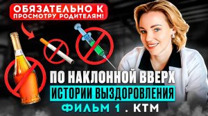 По наклонной вверх \\\ Истории выздоровления. КТМ Ростов