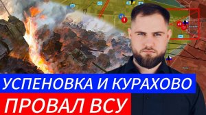 ПРОВАЛ ВСУ⚔️ УСПЕНОВКА КУРАХОВО ПАЛИ🎖Военные Сводки и Политика 16.12.2024