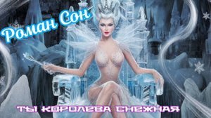 Роман Сон - Ты Королева снежная / ©2025 I На всех Музыкальных Площадках #romanson #новогодняяпесня