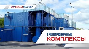 Тренировочные комплексы для пожарных и спасателей.