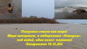 Набережную  Взморья залило! Псезуапсе разлились!  Море штормит! Лазаревское 16.12.2024.