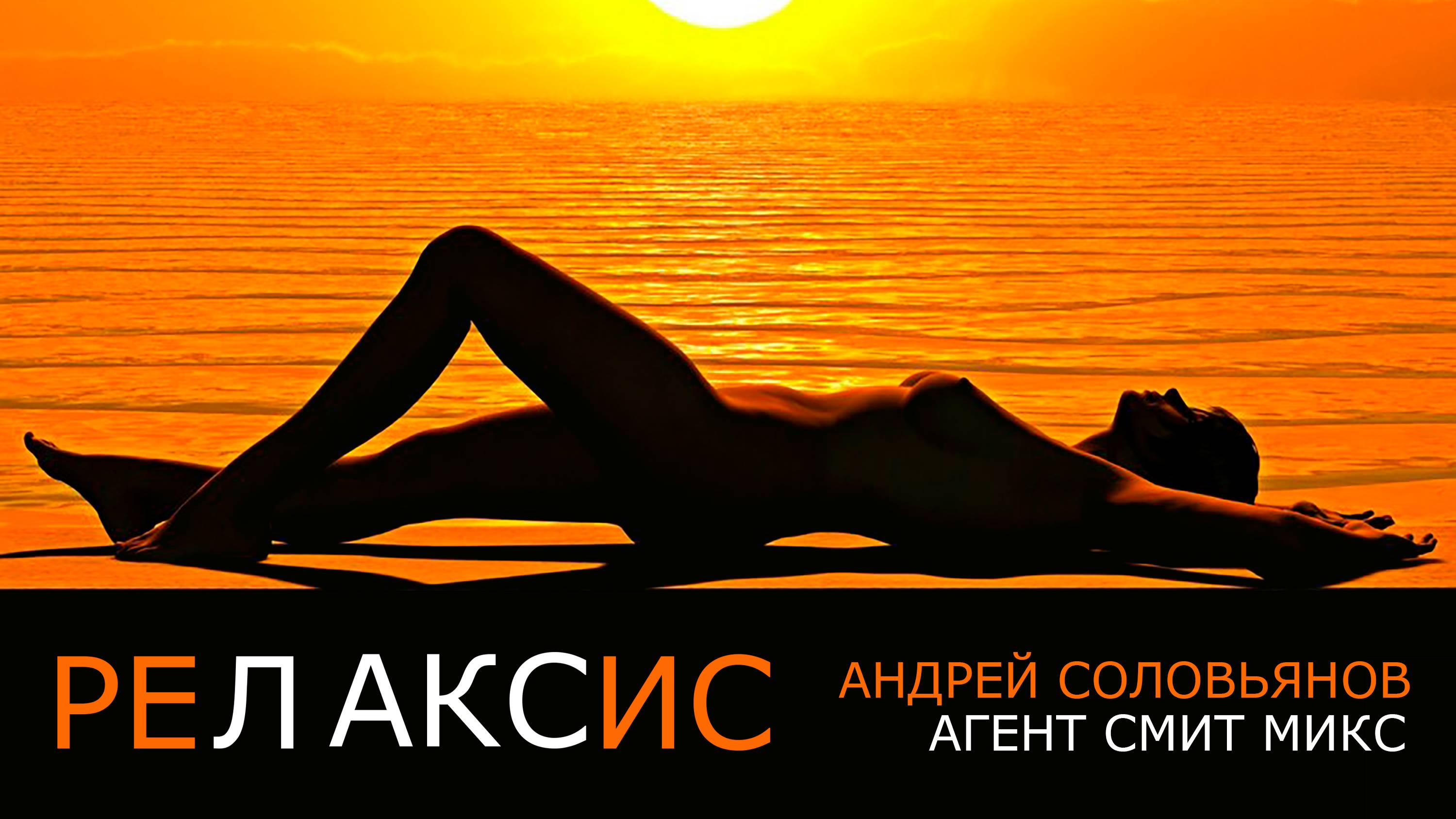 Андрей Соловьянов - Релаксис (Агент Смит микс)